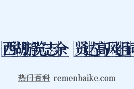 西湖游览志余·贤达高风组词是什么意思的图片